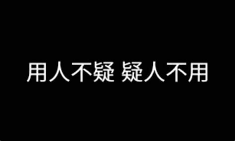 宜人不用用人不疑|用人不疑，疑人不用的成語解釋及意思